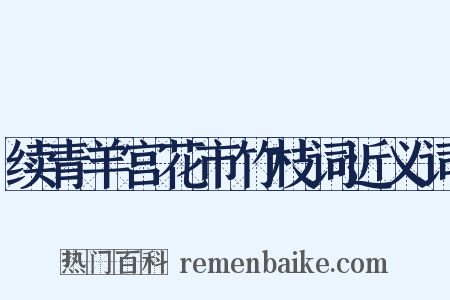 续青羊宫花市竹枝词近义词是什么意思的图片